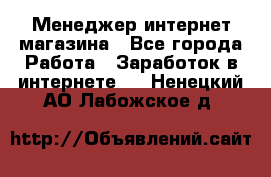 Менеджер интернет магазина - Все города Работа » Заработок в интернете   . Ненецкий АО,Лабожское д.